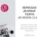 Пермская Деловая Газета Business Class